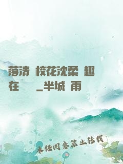 墮落清純?；ㄉ蛉峁P趣閣在線閱讀