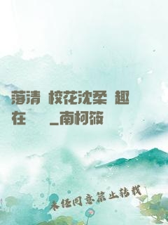 墮落清純?；ㄉ蛉峁P趣閣在線閱讀