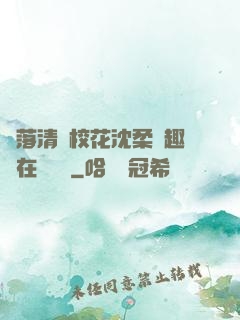 墮落清純?；ㄉ蛉峁P趣閣在線閱讀