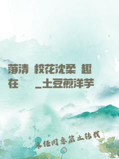 墮落清純?；ㄉ蛉峁P趣閣在線閱讀
