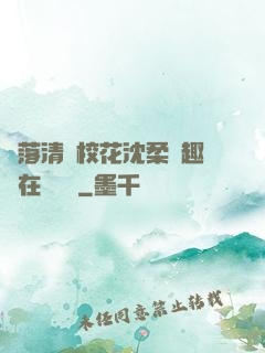 墮落清純?；ㄉ蛉峁P趣閣在線閱讀