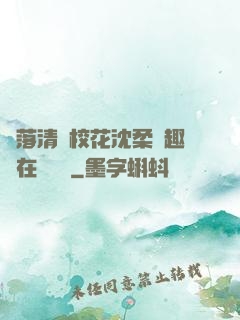 墮落清純?；ㄉ蛉峁P趣閣在線閱讀