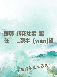 墮落清純?；ㄉ蛉峁P趣閣在線閱讀