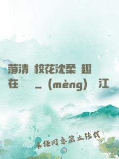 墮落清純?；ㄉ蛉峁P趣閣在線閱讀