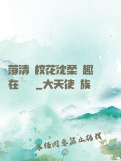 墮落清純?；ㄉ蛉峁P趣閣在線閱讀