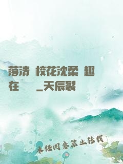 墮落清純?；ㄉ蛉峁P趣閣在線閱讀