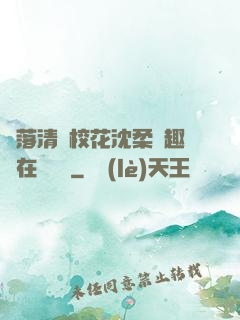 墮落清純?；ㄉ蛉峁P趣閣在線閱讀