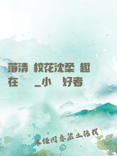墮落清純?；ㄉ蛉峁P趣閣在線閱讀