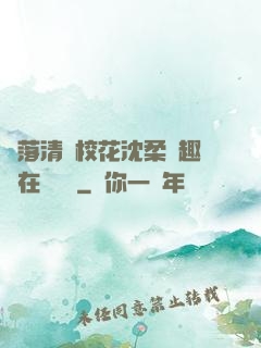 墮落清純?；ㄉ蛉峁P趣閣在線閱讀