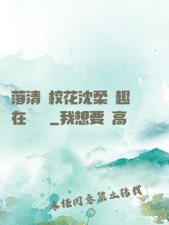 墮落清純?；ㄉ蛉峁P趣閣在線閱讀