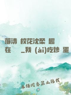 墮落清純?；ㄉ蛉峁P趣閣在線閱讀