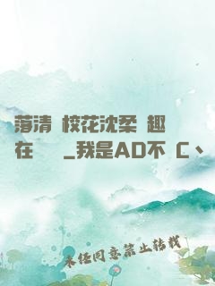 墮落清純?；ㄉ蛉峁P趣閣在線閱讀