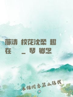 墮落清純?；ㄉ蛉峁P趣閣在線閱讀