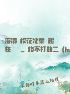 墮落清純校花沈柔筆趣閣在線閱讀
