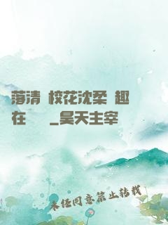 墮落清純?；ㄉ蛉峁P趣閣在線閱讀