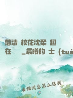 墮落清純?；ㄉ蛉峁P趣閣在線閱讀
