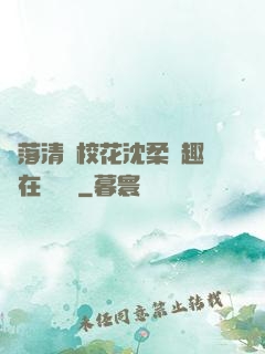 墮落清純?；ㄉ蛉峁P趣閣在線閱讀