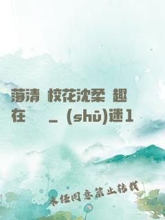 墮落清純?；ㄉ蛉峁P趣閣在線閱讀