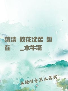 墮落清純?；ㄉ蛉峁P趣閣在線閱讀