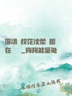 墮落清純?；ㄉ蛉峁P趣閣在線閱讀