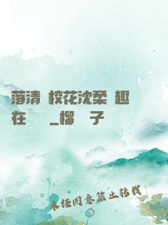 墮落清純?；ㄉ蛉峁P趣閣在線閱讀