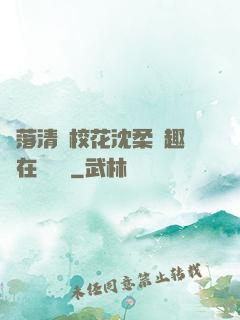 墮落清純?；ㄉ蛉峁P趣閣在線閱讀