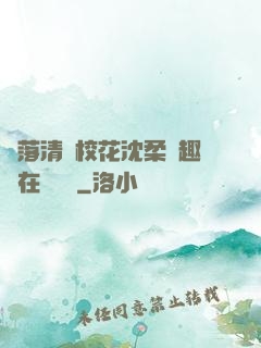 墮落清純?；ㄉ蛉峁P趣閣在線閱讀