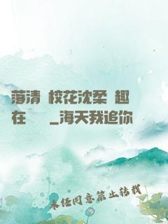 墮落清純?；ㄉ蛉峁P趣閣在線閱讀