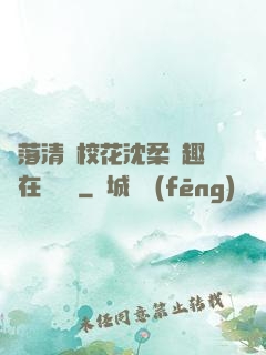 墮落清純?；ㄉ蛉峁P趣閣在線閱讀