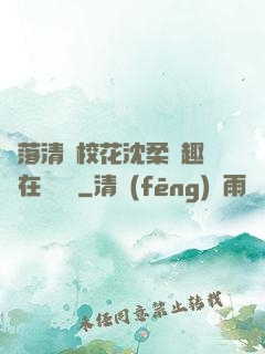 墮落清純?；ㄉ蛉峁P趣閣在線閱讀