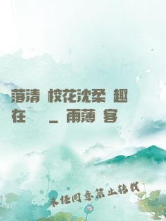 墮落清純?；ㄉ蛉峁P趣閣在線閱讀