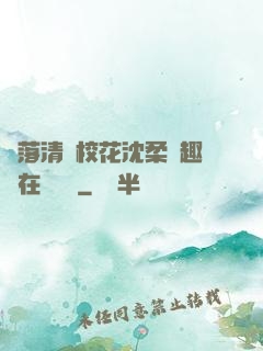 墮落清純?；ㄉ蛉峁P趣閣在線閱讀
