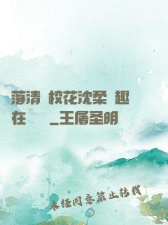 墮落清純?；ㄉ蛉峁P趣閣在線閱讀