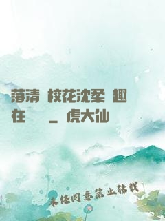 墮落清純?；ㄉ蛉峁P趣閣在線閱讀