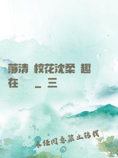 墮落清純?；ㄉ蛉峁P趣閣在線閱讀