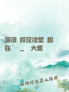 墮落清純?；ㄉ蛉峁P趣閣在線閱讀