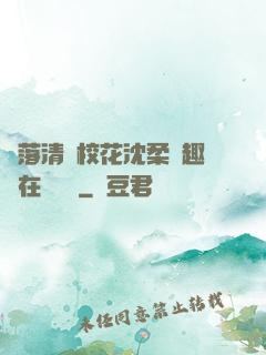 墮落清純?；ㄉ蛉峁P趣閣在線閱讀