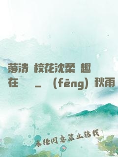 墮落清純?；ㄉ蛉峁P趣閣在線閱讀