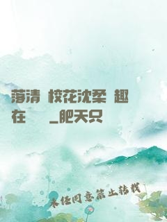 墮落清純?；ㄉ蛉峁P趣閣在線閱讀