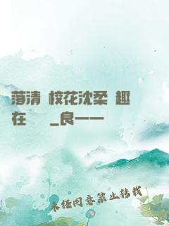 墮落清純?；ㄉ蛉峁P趣閣在線閱讀