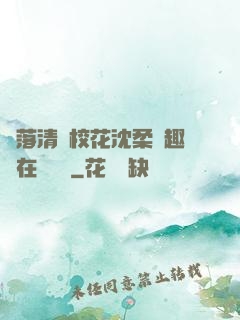 墮落清純?；ㄉ蛉峁P趣閣在線閱讀