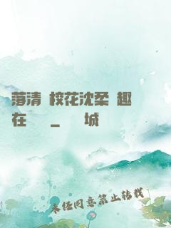 墮落清純?；ㄉ蛉峁P趣閣在線閱讀