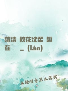 墮落清純?；ㄉ蛉峁P趣閣在線閱讀