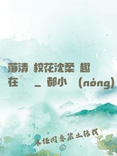 墮落清純?；ㄉ蛉峁P趣閣在線閱讀