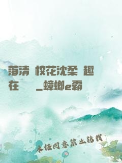墮落清純?；ㄉ蛉峁P趣閣在線閱讀