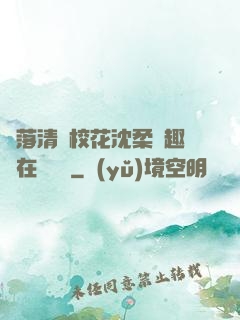 墮落清純?；ㄉ蛉峁P趣閣在線閱讀