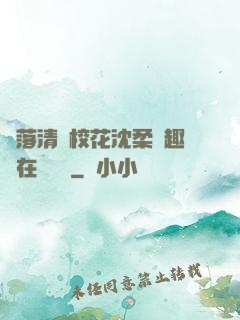 墮落清純?；ㄉ蛉峁P趣閣在線閱讀
