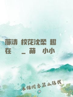 墮落清純?；ㄉ蛉峁P趣閣在線閱讀