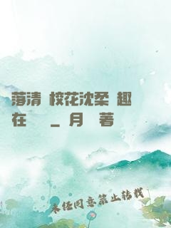 墮落清純?；ㄉ蛉峁P趣閣在線閱讀