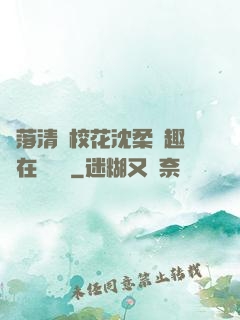 墮落清純?；ㄉ蛉峁P趣閣在線閱讀